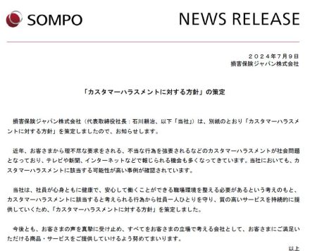 企業で進むカスハラ対策　損害保険ジャパンも発表「組織で毅然とした対応」