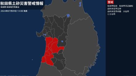 【土砂災害警戒情報】秋田県・大仙市、にかほ市に発表