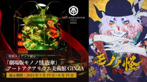 モノノ怪×アートアクアリウム美術館GINZA。数量限定の木製ビジュアルカード付きチケット発売