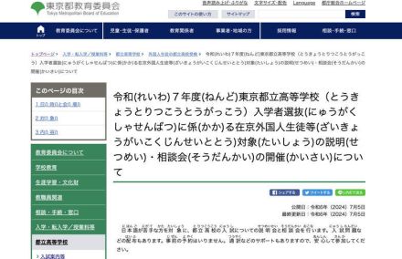 【高校受験2025】東京都、日本語が苦手な外国人生徒向け説明・相談会8/4