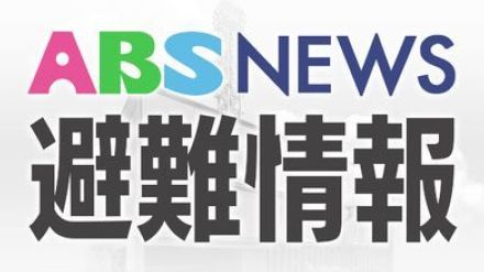 秋田市秋田　河辺豊成に避難指示