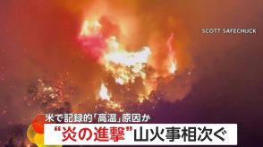 【危険】“炎の進撃”アメリカ西部で山火事相次ぐ　急激な気温上昇などが影響…現地当局が警告