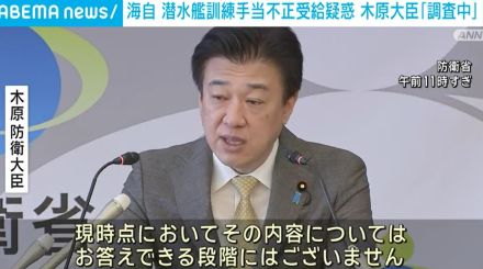 海自 潜水艦訓練手当の不正受給疑惑を受け 木原大臣「調査中」