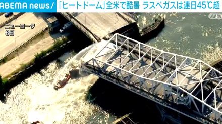 全米で「ヒートドーム」による酷暑 ラスベガスでは連日45度超 回転式の橋が動かなくなる事態も