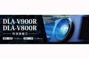 アバック、ビクター「DLA-V900R」「DLA-V800R」特別視聴会をホームシアター大宮で追加公演