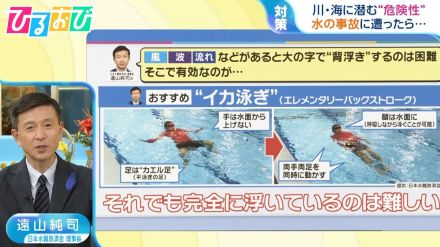 「イカ泳ぎで浮力を確保」「ライフジャケット着用は前提」海・川で水の事故に遭わないために【ひるおび】