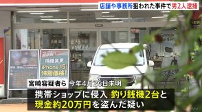 横浜 携帯電話販売店に侵入 現金およそ20万円などを盗んだか 40代の男らを逮捕　余罪は50件超 被害額1700万円相当か