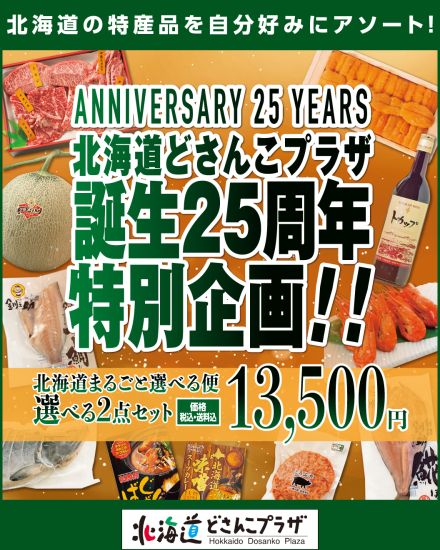 北海道の特産品がお得に買える！「北海道どさんこプラザ」25周年特別企画を実施中