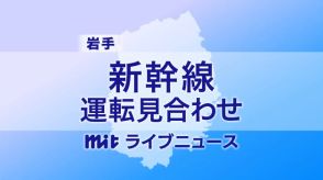 【速報】秋田新幹線　上下線で運転を見合わせ　大雨の影響