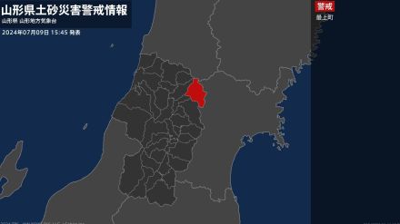 ＜解除＞【土砂災害警戒情報】山形県・酒田市飛島、新庄市