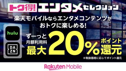 楽天モバイル、「Hulu」「DAZN」月額使用料の最大20％をポイント還元