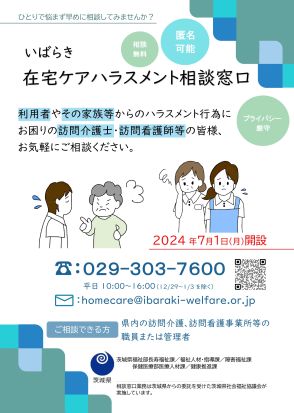 茨城県が在宅ケアハラスメント相談窓口　労働環境改善と離職防止