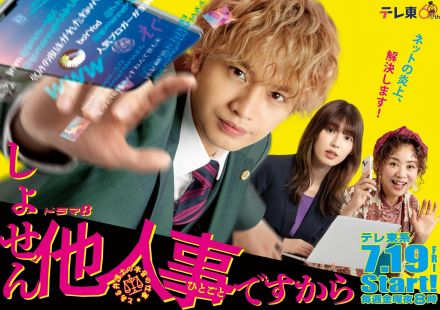 中島健人主演『しょせん他人事ですから』メインビジュアル解禁　中島監修の大型交通広告も