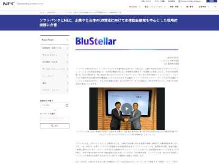 ソフトバンクとNEC、企業や自治体のDX推進に向け生体認証領域を中心とした戦略的提携に合意