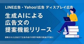 LINEとYahoo!の広告に、生成AIで広告文を提案する機能