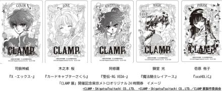 東京メトロ、「CLAMP展」開催記念の24時間券。郵送限定、キービジュアル使用の5枚セット