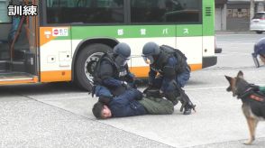 警視庁と東京都交通局がバスジャック想定し…拳銃男制圧＆爆発物処理訓練　警備犬も出動