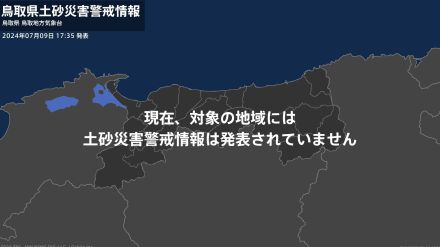 ＜解除＞【土砂災害警戒情報】鳥取県・大山町