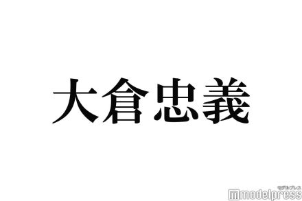 SUPER EIGHT大倉忠義、“絶対不健康”ライブでの課題明らかに「推しの耳を守ろうプロジェクト」著名アーティストからも反応続出