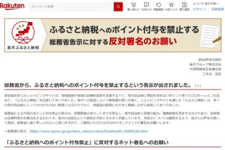 楽天、ふるさと納税ポイント禁止の反対署名が100万件を突破