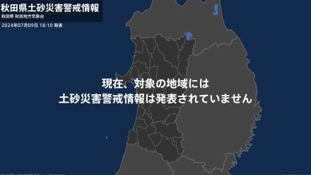 ＜解除＞【土砂災害警戒情報】秋田県・秋田市秋田、秋田市河辺雄和、由利本荘市沿岸、由利本荘市内陸、大仙市など