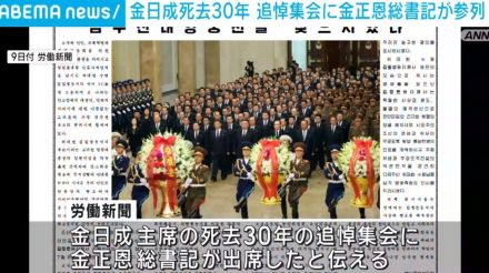 金日成主席の死去から30年 追悼集会に金正恩総書記が出席