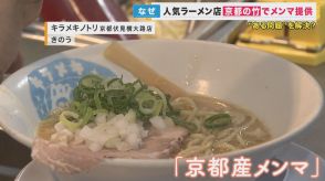 放置竹林から『自家製メンマ』　人気ラーメン店が「京たけのこ」でイチから作る　みんながおいしい仕組みを