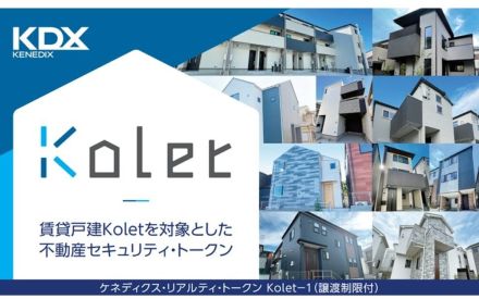 国内初、賃貸戸建を対象とする不動産セキュリティ・トークン──ケネディクス、SMBC信託銀行、野村證券、BOOSTRYが協業