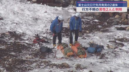 富士山の火口付近から搬送した２人の男性の遺体　山梨県のアルバイトの男性(35)と東京都の会社役員の男性(53)と判明　静岡県警発表