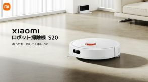 床掃除と水拭きを同時にできて２万円台！シャオミが「ロボット掃除機 S20」発売　吸引力も向上