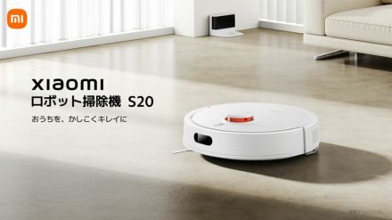 床掃除と水拭きを同時にできて２万円台！シャオミが「ロボット掃除機 S20」発売　吸引力も向上