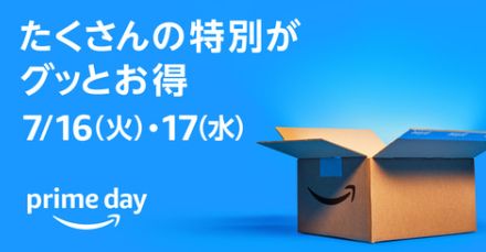 知っておくだけ損なし！ Amazon「プライムデー」事前情報まとめ