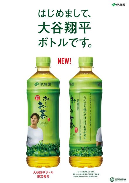 お～いお茶「大谷翔平ボトル」が期間限定販売　名刺風カードの配布も　伊藤園プロジェクト始動