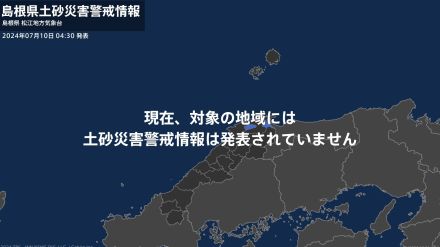 ＜解除＞【土砂災害警戒情報】島根県・松江市、出雲市、雲南市