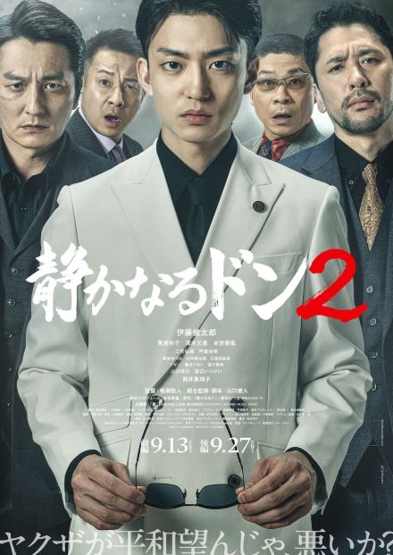 伊藤健太郎主演『静かなるドン2』に渡辺いっけい、新谷ゆづみら出演　予告編＆ビジュアルも