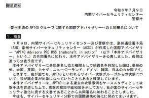 中国のサイバー攻撃集団「APT40」に対する国際アドバイザリーに日本も署名、攻撃事例・対策を共有