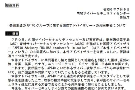 中国のサイバー攻撃集団「APT40」に対する国際アドバイザリーに日本も署名、攻撃事例・対策を共有