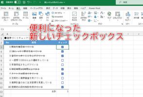 【Excel新機能】チェックボックスに面倒な操作はもういらない！ ［挿入］タブから追加