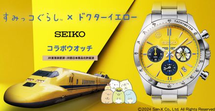 【かわいすぎ！】“セイコー×すみっコぐらし”文字盤はドクターイエローの車体がモチーフ