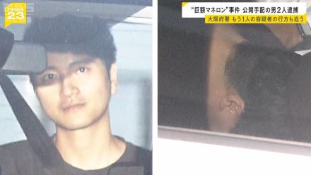 巨額マネロン事件の主犯格か…公開手配の「リバトン」メンバー男ら２人　帰国後に逮捕　大阪府警