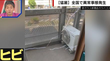 窓ガラスも熱中症…？ 猛暑が原因で相次ぐ「熱割れ」被害　網入りガラスに要注意