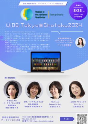 データサイエンス教育の実践を語るリアルイベント、聖徳学園で8月25日に開催