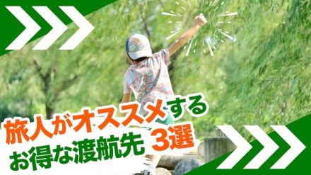 ヨーロッパ旅行が8月でも11万円台!? 超円安でも安くて楽しい海外旅行先ベスト3