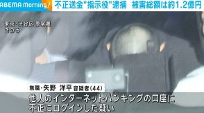 不正送金“指示役”の男を逮捕 被害総額は1億円超