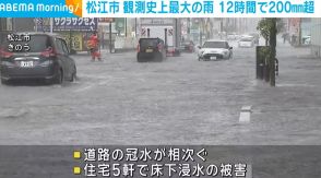 松江市で観測史上最大の雨 12時間で200ミリ超 住宅の床下浸水など被害