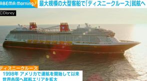 日本初 最大規模の大型客船「ディズニークルーズ」就航へ  2028年度に