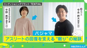 平野美宇選手、今永昇太投手が愛用する“眠りを支えるパジャマ”とは？