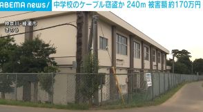中学校のケーブル240mが盗まれる 被害額は約170万円 窃盗事件として捜査 神奈川・綾瀬市