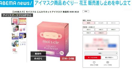 アイマスク商品めぐり… 花王が販売差し止めを申し立て