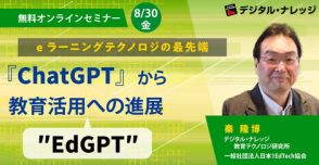 ChatGPTの教育活用を紹介する無料のオンラインセミナーを8月30日に開催、デジタル・ナレッジ
